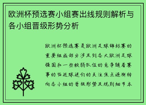 欧洲杯预选赛小组赛出线规则解析与各小组晋级形势分析