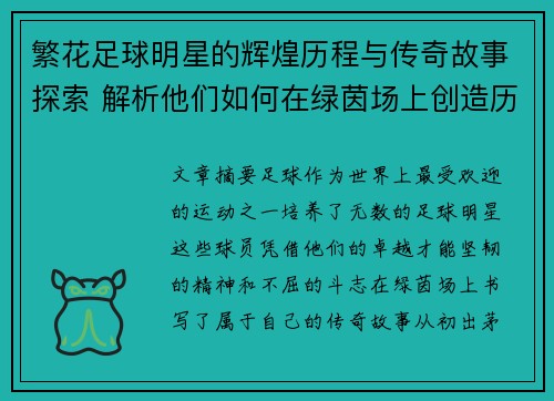 繁花足球明星的辉煌历程与传奇故事探索 解析他们如何在绿茵场上创造历史