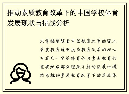 推动素质教育改革下的中国学校体育发展现状与挑战分析