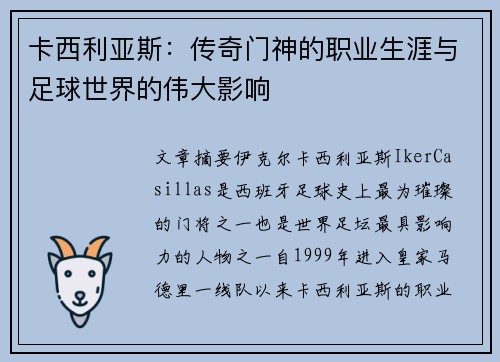 卡西利亚斯：传奇门神的职业生涯与足球世界的伟大影响