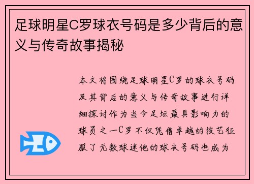 足球明星C罗球衣号码是多少背后的意义与传奇故事揭秘