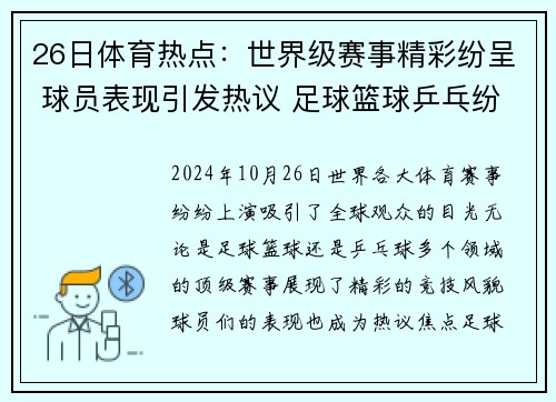 26日体育热点：世界级赛事精彩纷呈 球员表现引发热议 足球篮球乒乓纷纷登场