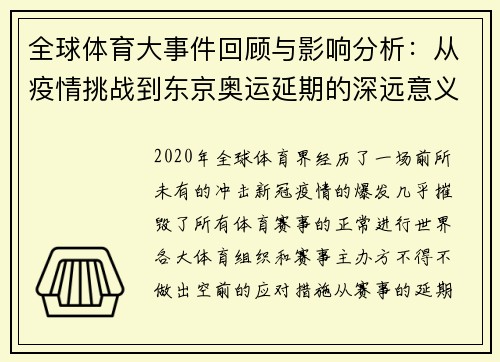 全球体育大事件回顾与影响分析：从疫情挑战到东京奥运延期的深远意义