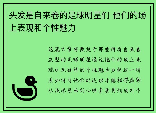 头发是自来卷的足球明星们 他们的场上表现和个性魅力