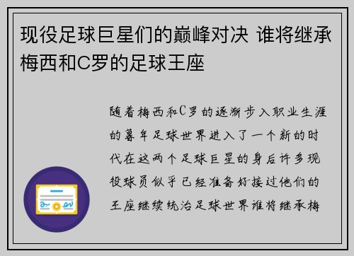 现役足球巨星们的巅峰对决 谁将继承梅西和C罗的足球王座