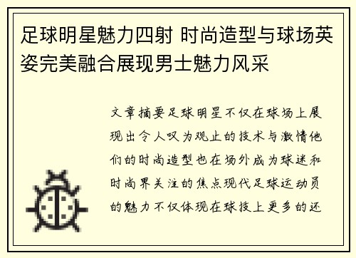 足球明星魅力四射 时尚造型与球场英姿完美融合展现男士魅力风采