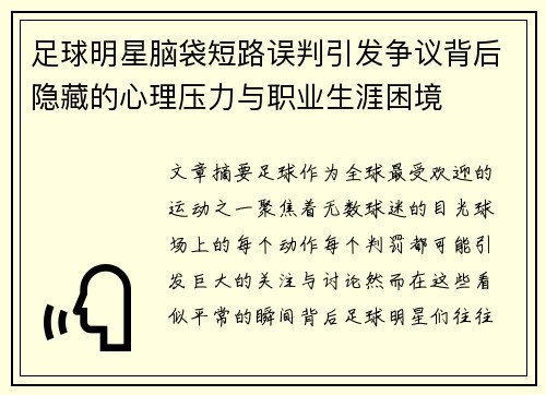 足球明星脑袋短路误判引发争议背后隐藏的心理压力与职业生涯困境