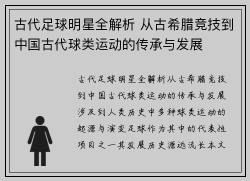 古代足球明星全解析 从古希腊竞技到中国古代球类运动的传承与发展