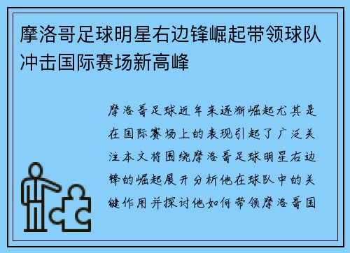 摩洛哥足球明星右边锋崛起带领球队冲击国际赛场新高峰