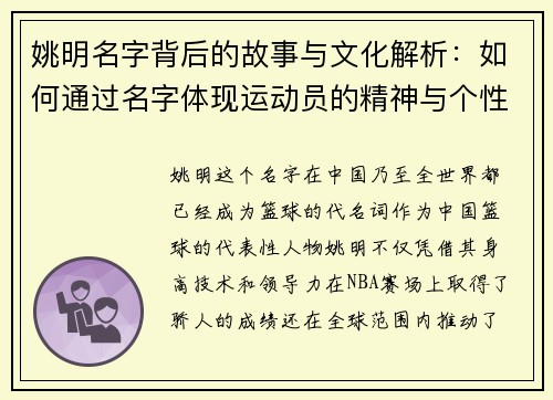 姚明名字背后的故事与文化解析：如何通过名字体现运动员的精神与个性