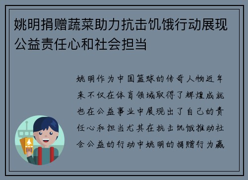 姚明捐赠蔬菜助力抗击饥饿行动展现公益责任心和社会担当