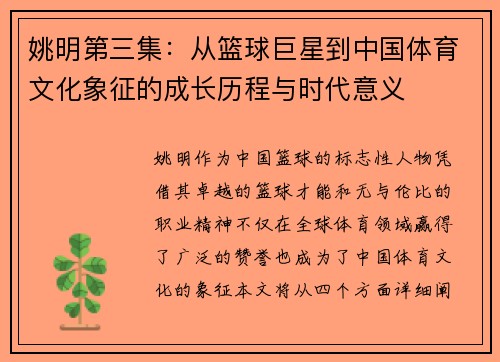 姚明第三集：从篮球巨星到中国体育文化象征的成长历程与时代意义