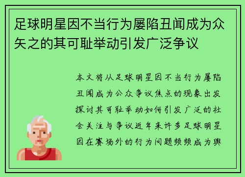 足球明星因不当行为屡陷丑闻成为众矢之的其可耻举动引发广泛争议