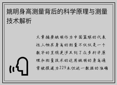 姚明身高测量背后的科学原理与测量技术解析