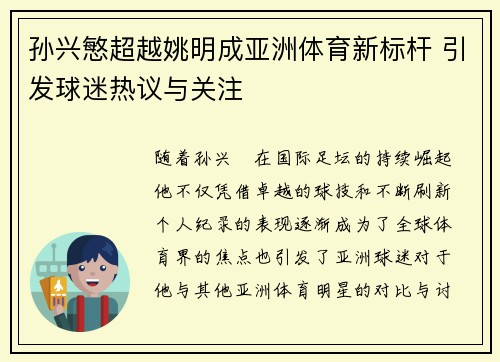 孙兴慜超越姚明成亚洲体育新标杆 引发球迷热议与关注