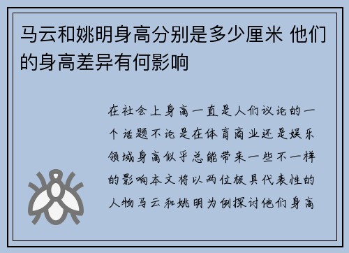 马云和姚明身高分别是多少厘米 他们的身高差异有何影响