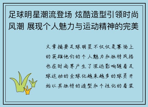 足球明星潮流登场 炫酷造型引领时尚风潮 展现个人魅力与运动精神的完美融合