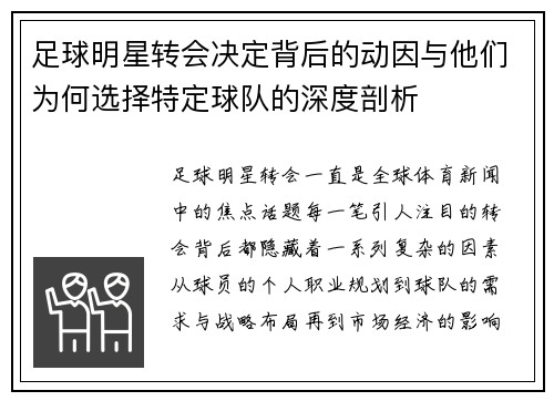 足球明星转会决定背后的动因与他们为何选择特定球队的深度剖析