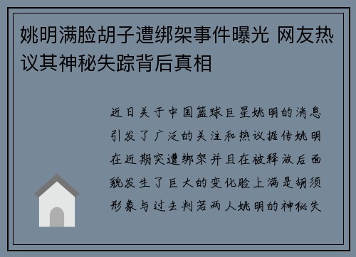 姚明满脸胡子遭绑架事件曝光 网友热议其神秘失踪背后真相