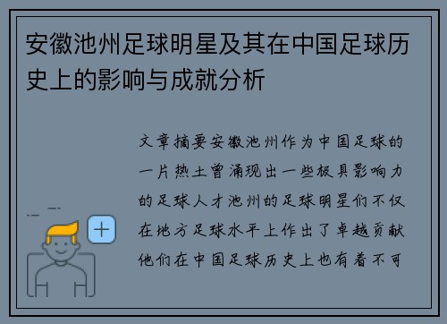 安徽池州足球明星及其在中国足球历史上的影响与成就分析