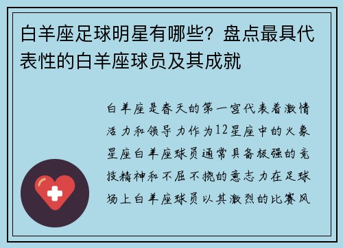 白羊座足球明星有哪些？盘点最具代表性的白羊座球员及其成就