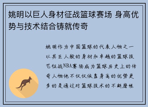 姚明以巨人身材征战篮球赛场 身高优势与技术结合铸就传奇