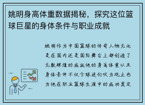 姚明身高体重数据揭秘，探究这位篮球巨星的身体条件与职业成就