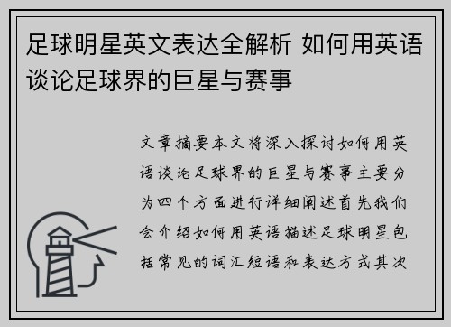 足球明星英文表达全解析 如何用英语谈论足球界的巨星与赛事