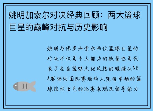 姚明加索尔对决经典回顾：两大篮球巨星的巅峰对抗与历史影响