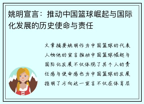 姚明宣言：推动中国篮球崛起与国际化发展的历史使命与责任