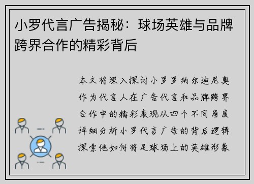 小罗代言广告揭秘：球场英雄与品牌跨界合作的精彩背后