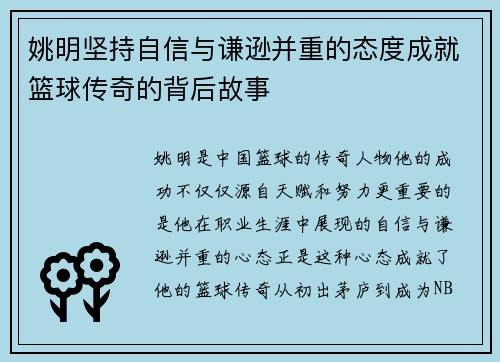 姚明坚持自信与谦逊并重的态度成就篮球传奇的背后故事