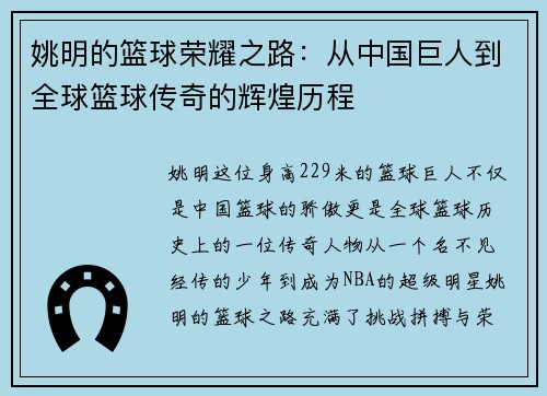 姚明的篮球荣耀之路：从中国巨人到全球篮球传奇的辉煌历程