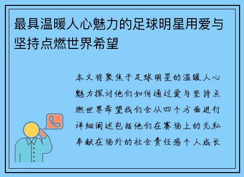 最具温暖人心魅力的足球明星用爱与坚持点燃世界希望