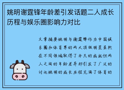 姚明谢霆锋年龄差引发话题二人成长历程与娱乐圈影响力对比