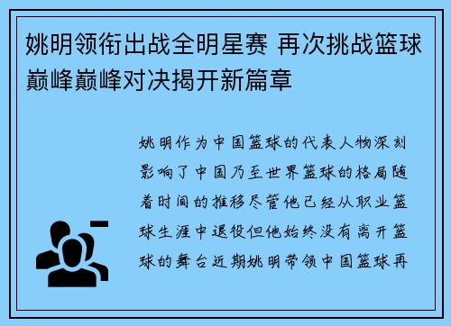 姚明领衔出战全明星赛 再次挑战篮球巅峰巅峰对决揭开新篇章