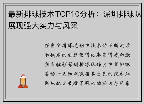 最新排球技术TOP10分析：深圳排球队展现强大实力与风采