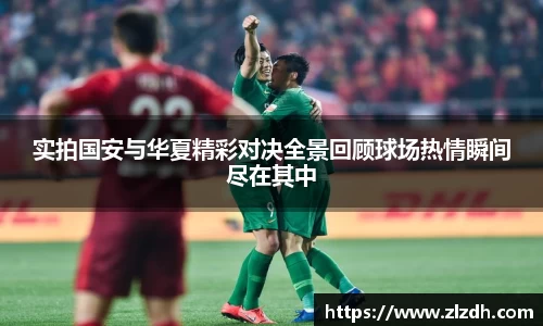 beats365实拍国安与华夏精彩对决全景回顾球场热情瞬间尽在其中