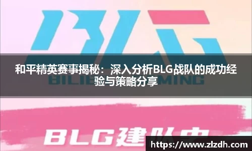 beats365和平精英赛事揭秘：深入分析BLG战队的成功经验与策略分享