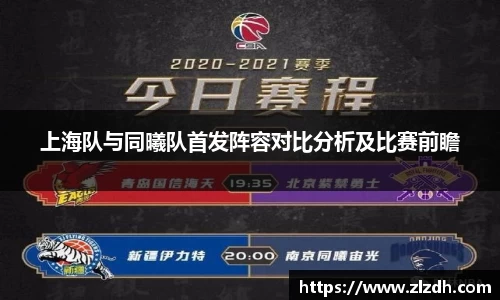 beats365上海队与同曦队首发阵容对比分析及比赛前瞻